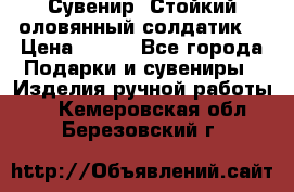 Сувенир “Стойкий оловянный солдатик“ › Цена ­ 800 - Все города Подарки и сувениры » Изделия ручной работы   . Кемеровская обл.,Березовский г.